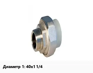 Американка 40х1 1/4" полипропилен внутренняя резьба РВК